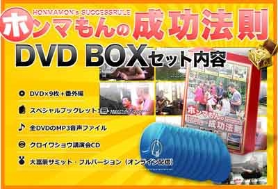 ホンマもんの成功法則DVDBOXセット