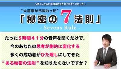 「秘密の７法則」〜Sevens Rule〜